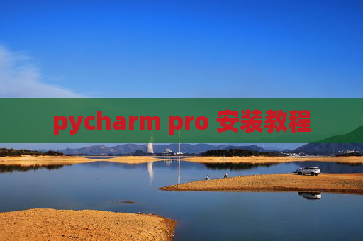 pycharm pro 安装教程